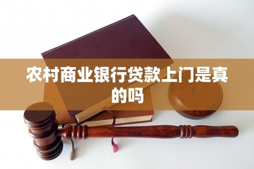 农村商业银行贷款上门是真的吗