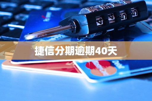 捷信分期逾期40天