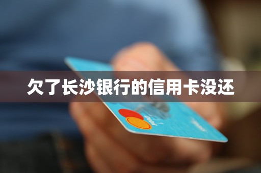 欠了長沙銀行的信用卡沒還