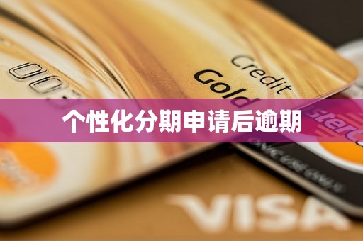 个性化分期申请后逾期