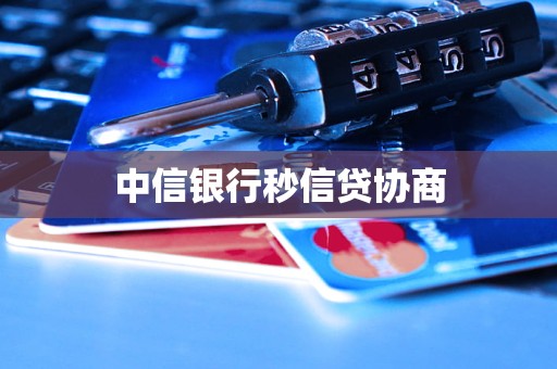 中信銀行秒信貸協(xié)商