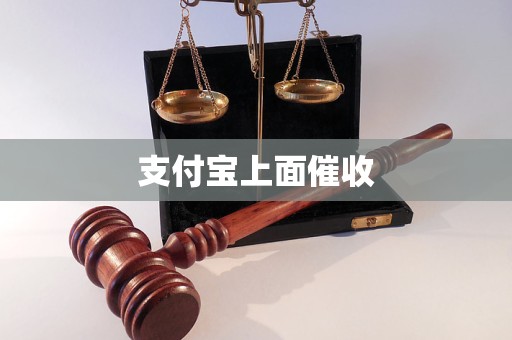 支付寶上面催收