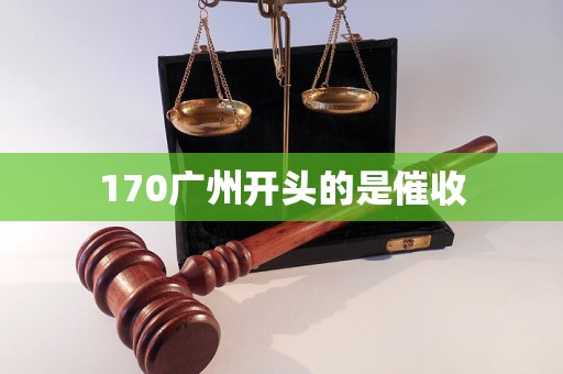 170广州开头的是催收