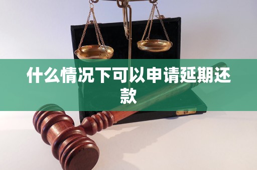 什么情況下可以申請(qǐng)延期還款