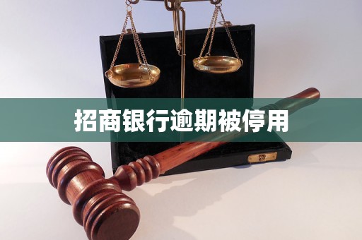 招商銀行逾期被停用