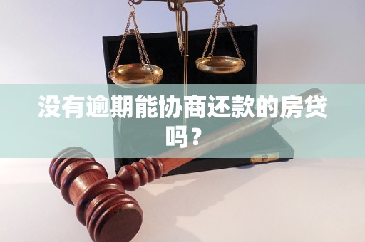 沒(méi)有逾期能協(xié)商還款的房貸嗎？