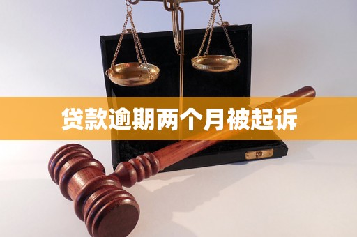 贷款逾期两个月被起诉