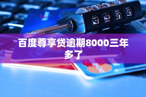 百度尊享貸逾期8000三年多了