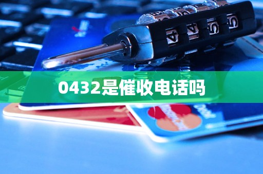 0432是催收电话吗