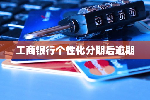 工商银行个性化分期后逾期