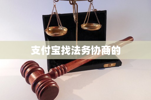 支付宝找法务协商的