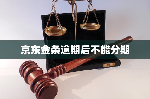京东金条逾期后不能分期
