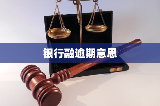 銀行融逾期意思