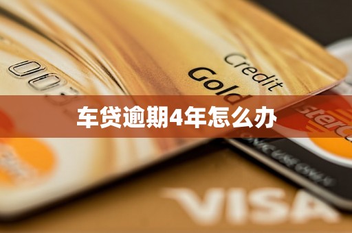 车贷逾期4年怎么办