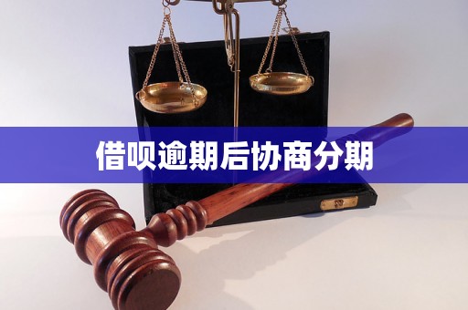 借呗逾期后协商分期
