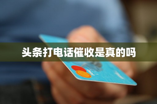 头条打电话催收是真的吗