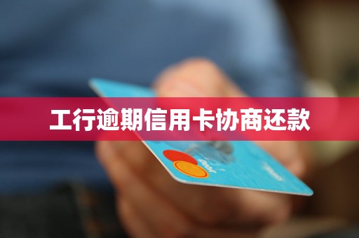 工行逾期信用卡协商还款