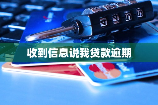 收到信息说我贷款逾期