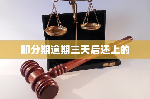 即分期逾期三天后还上的
