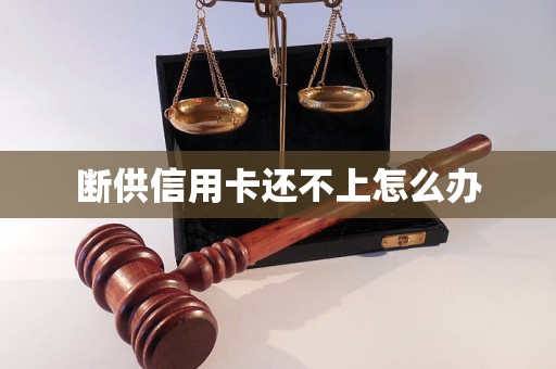 断供信用卡还不上怎么办