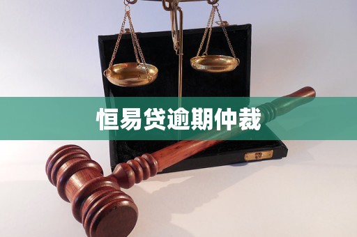 恒易貸逾期仲裁