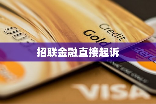 招联金融直接起诉