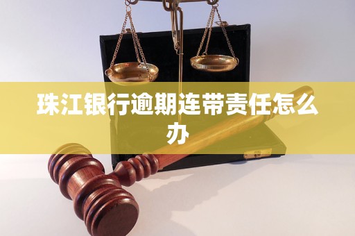 珠江銀行逾期連帶責(zé)任怎么辦