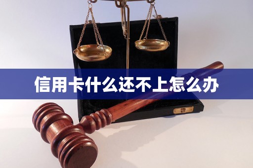 信用卡什么还不上怎么办