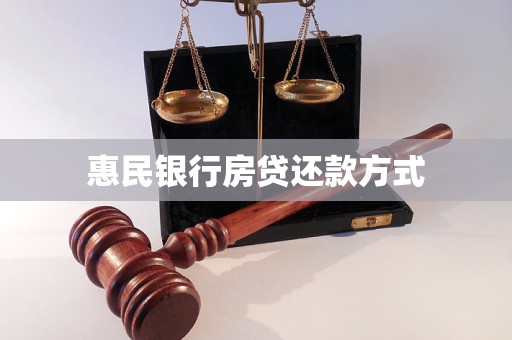 惠民銀行房貸還款方式