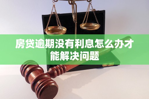 房貸逾期沒(méi)有利息怎么辦才能解決問(wèn)題