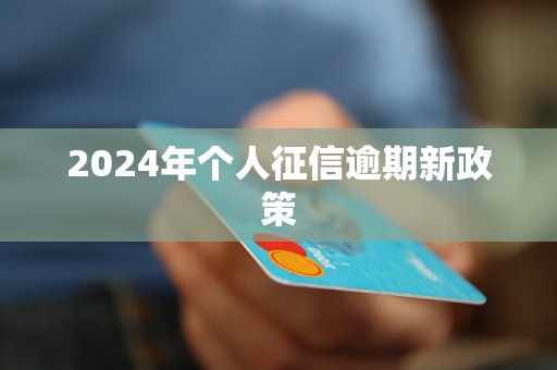 2024年個(gè)人征信逾期新政策