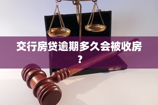 交行房貸逾期多久會被收房？