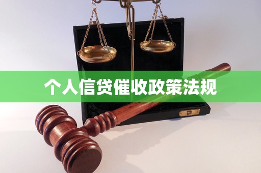 個人信貸催收政策法規(guī)