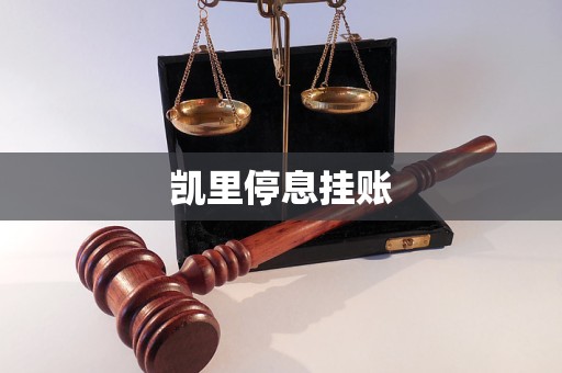 凱里停息掛賬