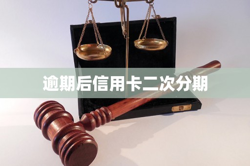 逾期后信用卡二次分期