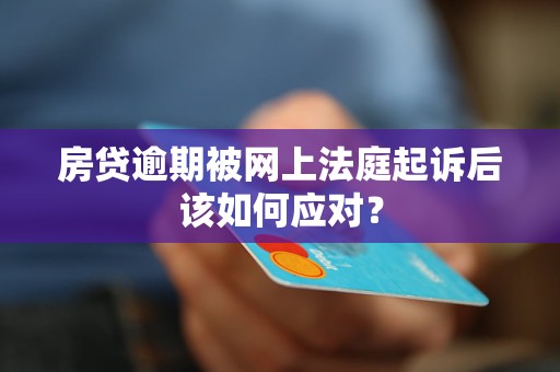 房貸逾期被網(wǎng)上法庭起訴后該如何應(yīng)對(duì)？