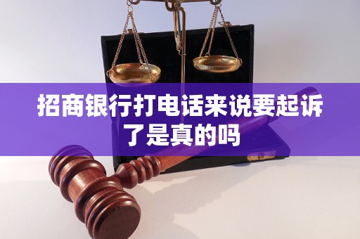 招商銀行打電話來說要起訴了是真的嗎