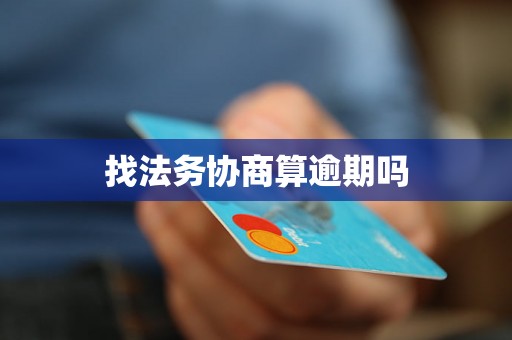 找法务协商算逾期吗