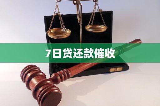 7日貸還款催收