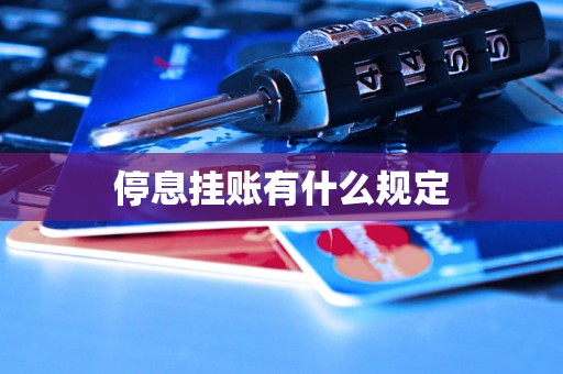 停息挂账有什么规定