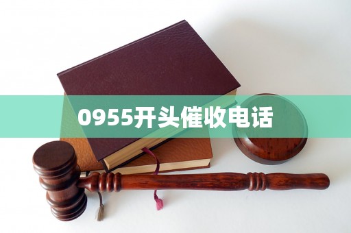 0955开头催收电话