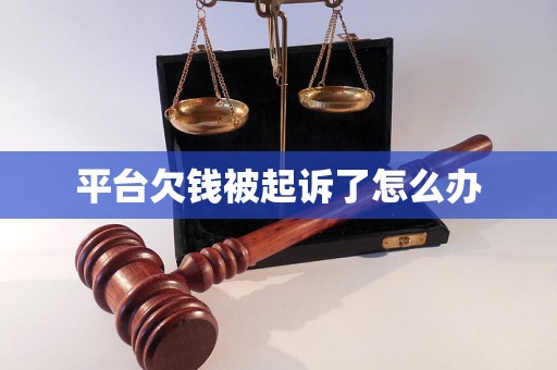 平臺(tái)欠錢被起訴了怎么辦