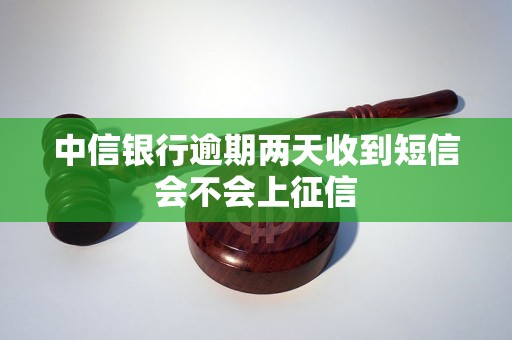 中信銀行逾期兩天收到短信會(huì)不會(huì)上征信