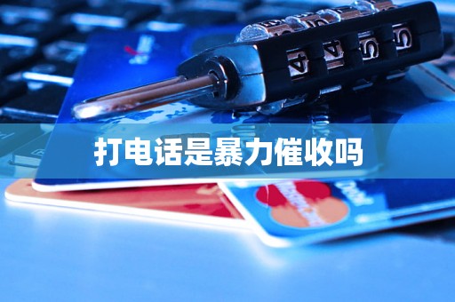 打电话是暴力催收吗