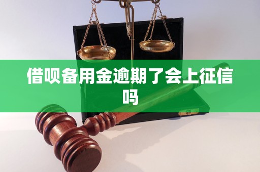 借唄備用金逾期了會(huì)上征信嗎