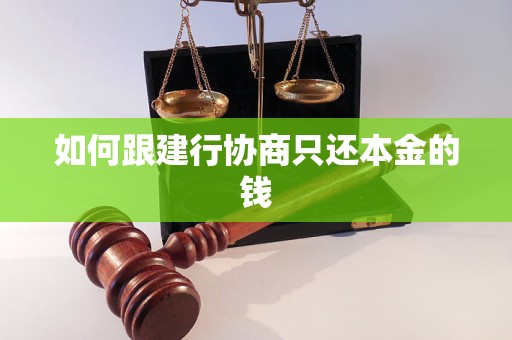 如何跟建行協(xié)商只還本金的錢