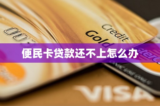 便民卡贷款还不上怎么办