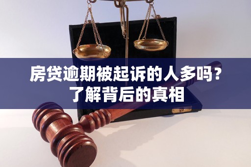 房貸逾期被起訴的人多嗎？了解背后的真相