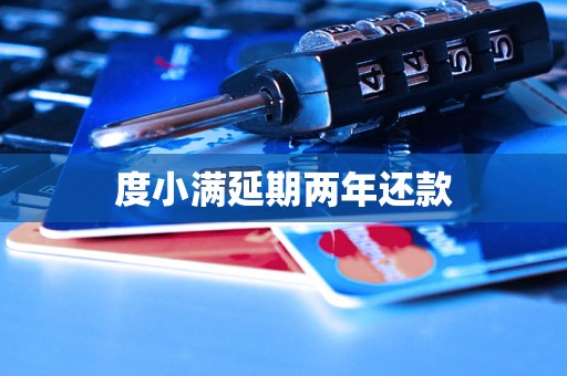 度小满延期两年还款