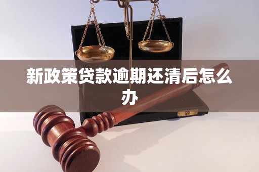 新政策貸款逾期還清后怎么辦